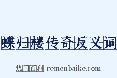 蝶归楼传奇反义词是什么意思的图片